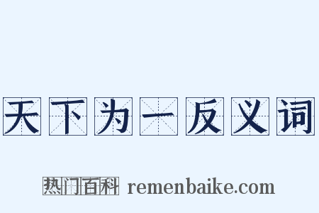 天下为一反义词是什么意思的图片